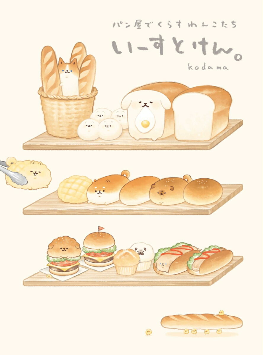 いーすとけん。パン屋でくらすわんこたち [ kodama ]のサムネイル