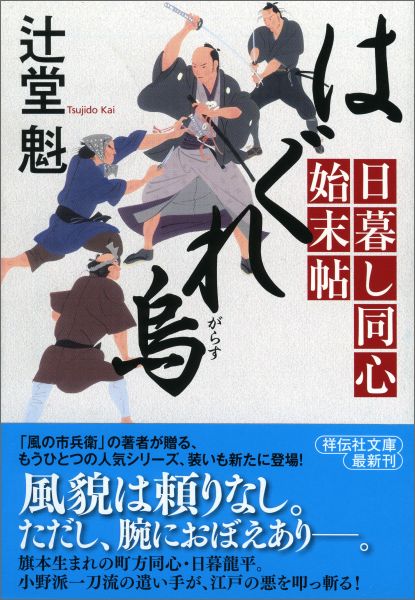 はぐれ烏 日暮し同心始末帖 （祥伝社文庫） [ 辻堂魁 ]