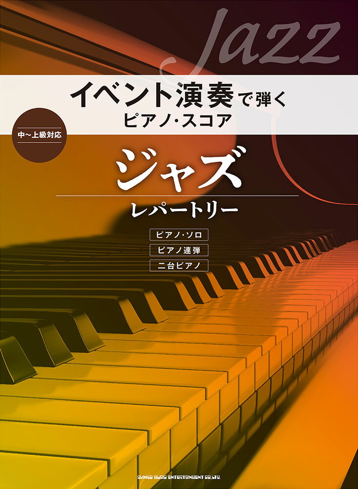 イベント演奏で弾くジャズ レパートリー （ピアノ スコア）