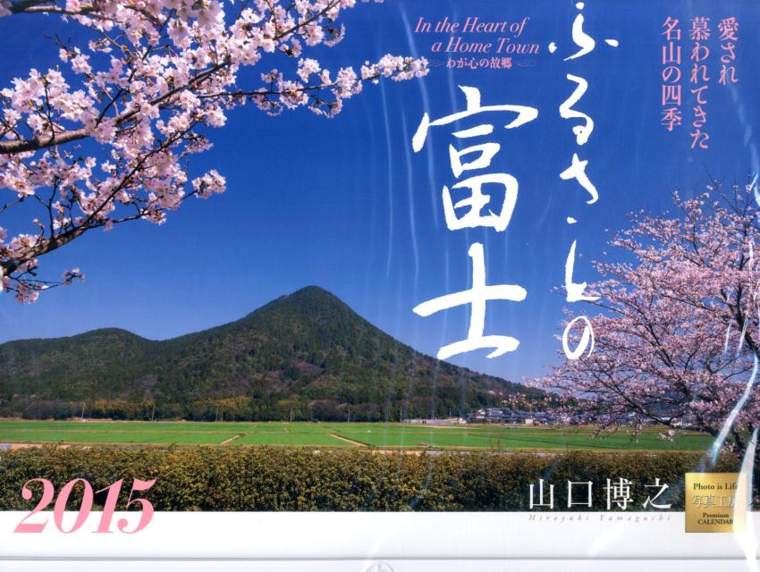 ふるさとの富士カレンダー（2015） （［カレンダー］）