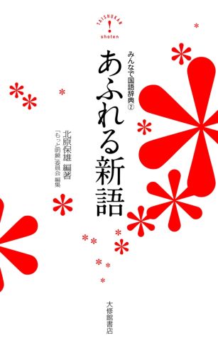 言葉は、増殖し、あふれて、その中に人々を飲み込んでいく。いまの、この瞬間も、「広がり」つづける新語の海。あふれる新語の暴力的な波の中をどのように泳ぎつづけていくべきかー。約１２００語を収録。