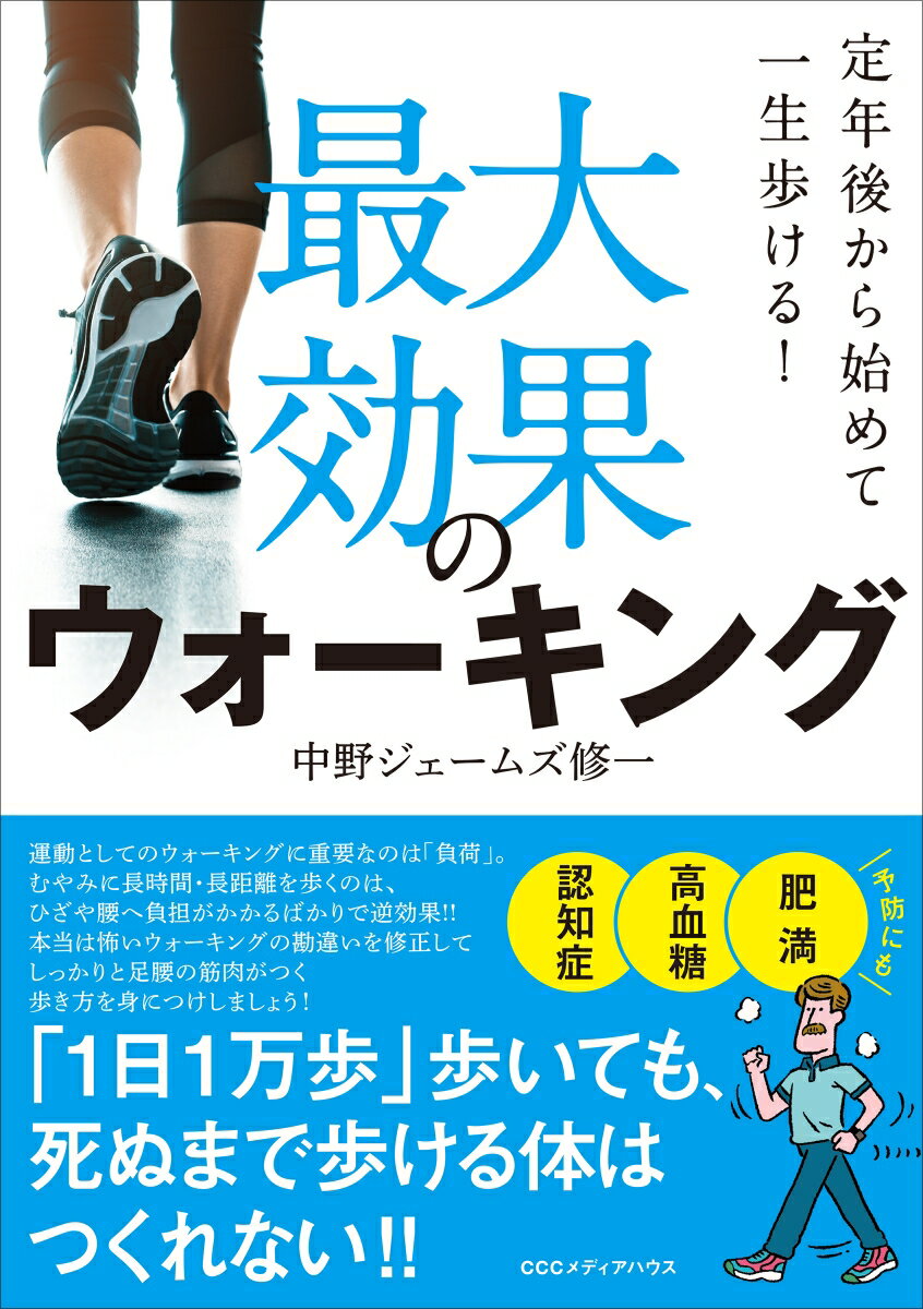 楽天楽天ブックス最大効果のウォーキング 定年後から始めて一生歩ける！ [ 中野ジェームズ修一 ]