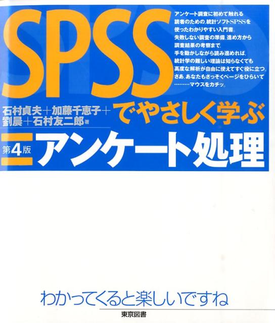 SPSSでやさしく学ぶアンケート処理第4版