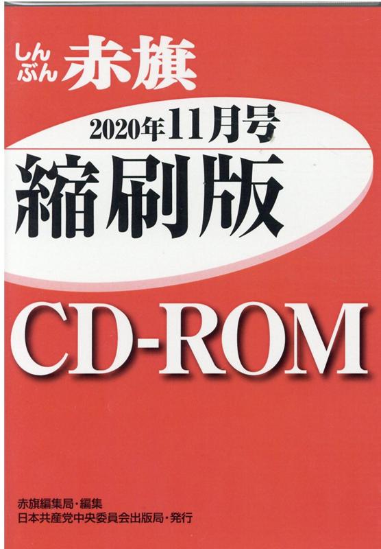 W＞しんぶん赤旗縮刷版CD-ROM（2020年11月）