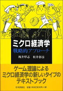 ミクロ経済学　戦略的アプローチ