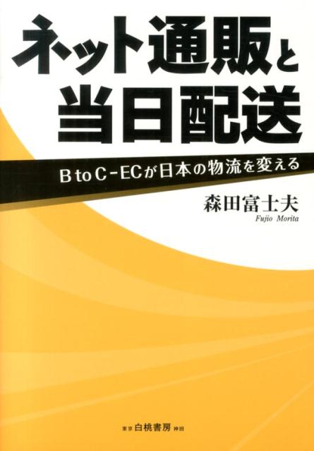 楽天楽天ブックスネット通販と当日配送 B　to　C-ECが日本の物流を変える [ 森田富士夫 ]