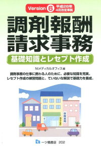 調剤報酬請求事務　Version6 基礎知識とレセプト作成　平成28年4月改定準拠 [ NIメディカルオフィス ]