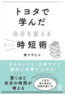 トヨタで学んだ自分を変えるすごい時短術の表紙