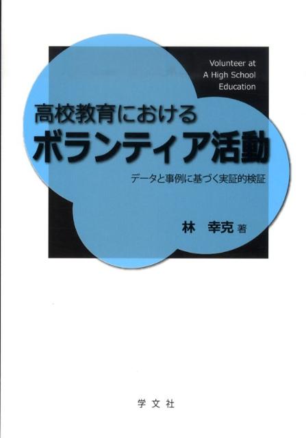 高校教育におけるボランティア活動