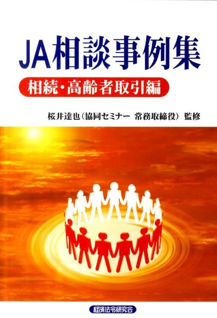 JA相談事例集（相続・高齢者取引編）
