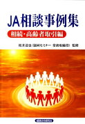 JA相談事例集（相続・高齢者取引編）