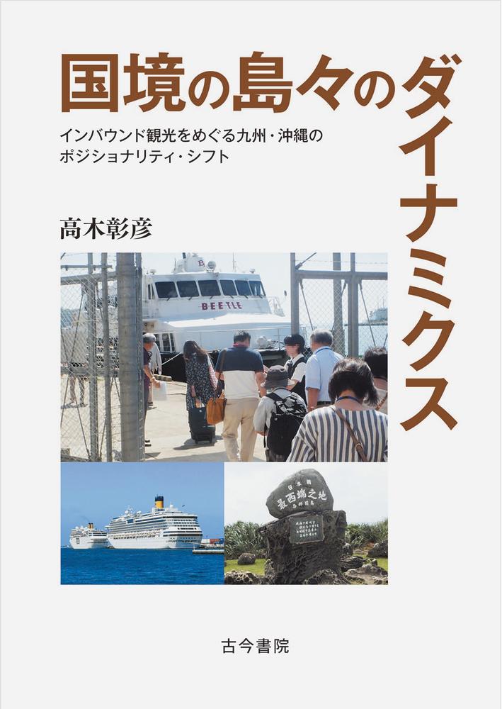 国境の島々のダイナミクス インバウンド観光をめぐる九州・沖縄のポジショナリティ・シフト [ 高木　彰彦 ]