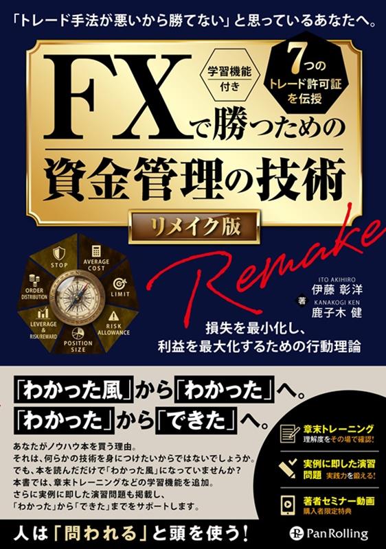 FXで勝つための資金管理の技術　リメイク版