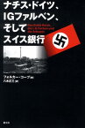 ナチス・ドイツ、IGファルベン、そしてスイス銀行 [ フォルカー・コープ ]