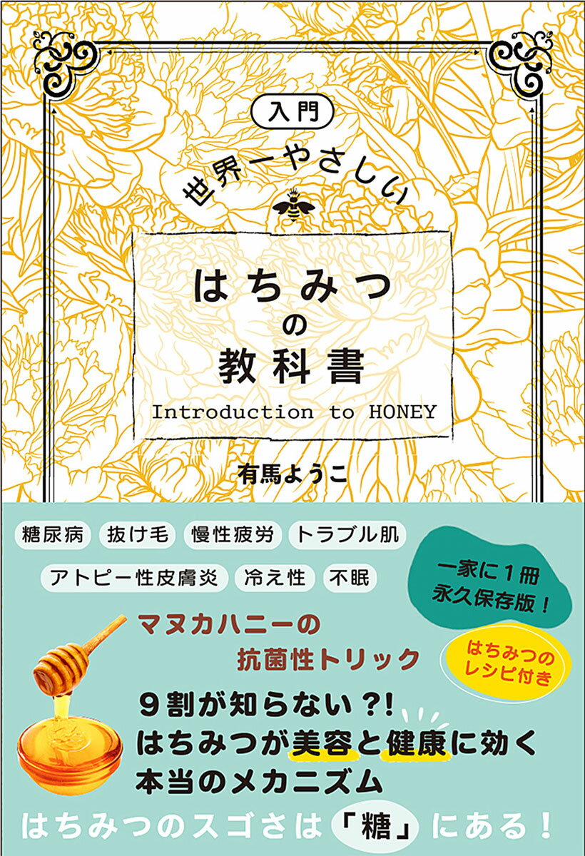 ［入門］世界一やさしい はちみつの教科書 [ 有馬 ようこ ]