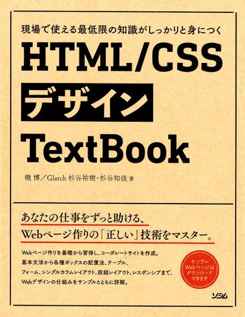 HTML／CSSデザインTextBook