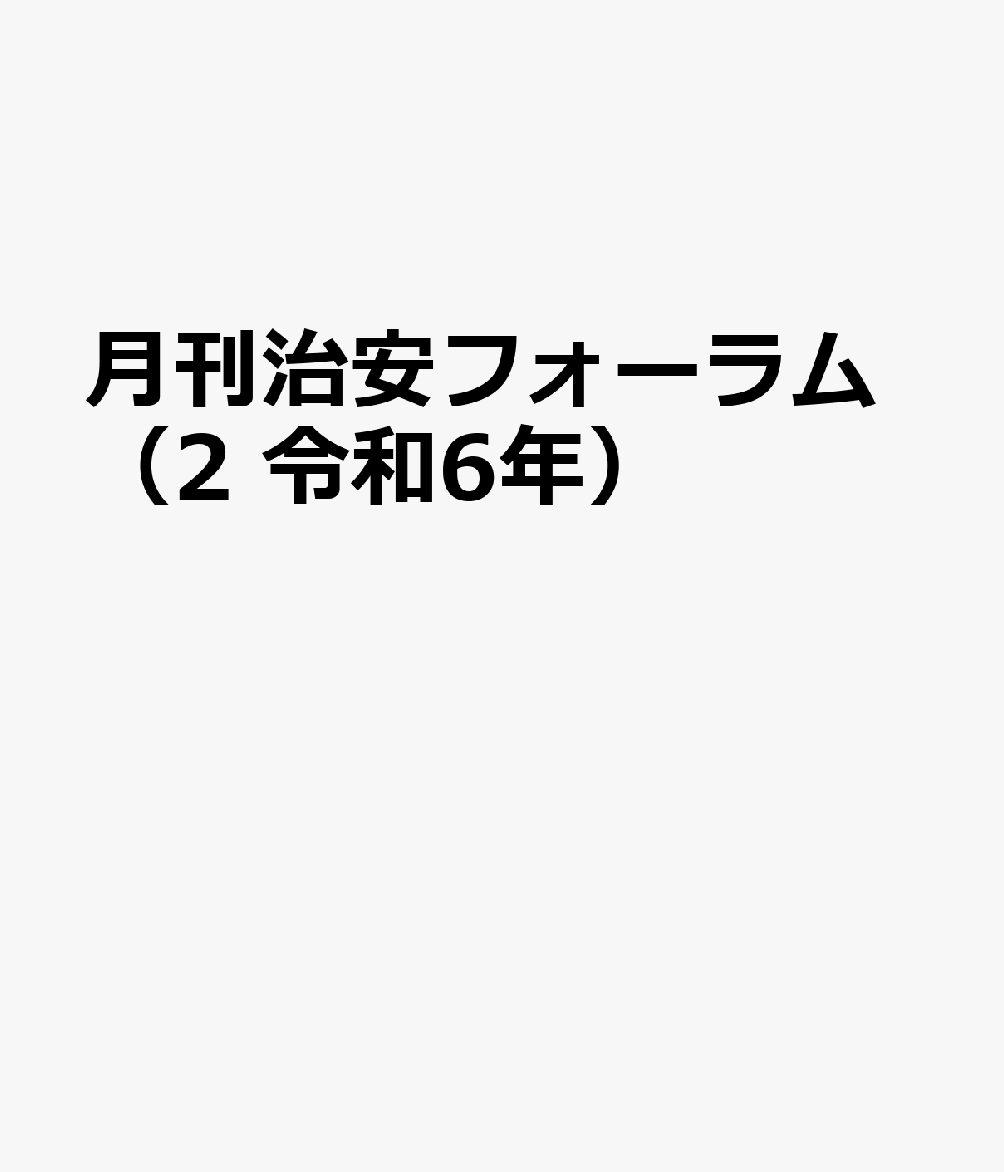 月刊治安フォーラム（2 令和6年）