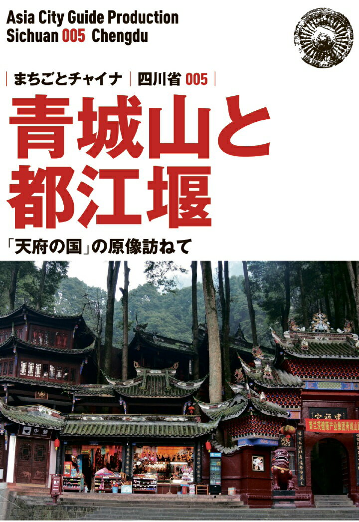 【POD】四川省002はじめての成都 〜「パンダ・三国志・四川料理」に出合う旅
