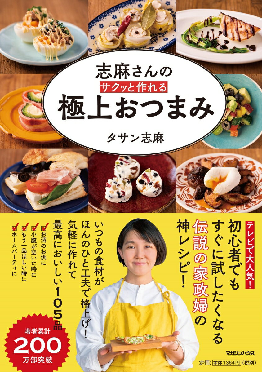 志麻さんの サクッと作れる 極上おつまみ [ タサン志麻 ]