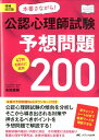 増補改訂版　本番さながら！公認心理師試験予想問題200 47問を新たに追加 （こころJOB Books） [ 高坂 康雅 ]