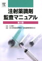 配合時の安定性データをさらに増やし、ジェネリック医薬品を追加するなど、内容が一層充実しました。分かりやすく、見やすい表現・用語で情報満載。日常繁用されている注射薬４９６品目の「製品関連情報」、「監査のポイント」、「ｐＨ変動試験」、「配合変化例」、「配合変化実例」を収載。