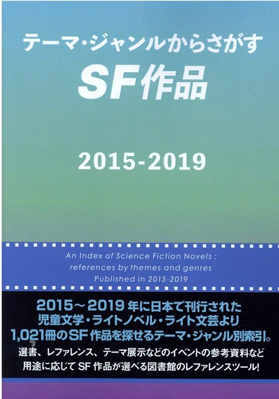 テーマ・ジャンルからさがすSF作品 2015-2019