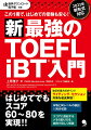 改訂の最大のポイント、ライティング・セクション対策を徹底解説！本物と同レベルの模試１回分収録。スコアに直結するメモの取り方を、実例で詳しく解説。