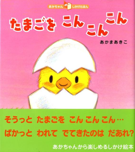 たまごをこんこんこん