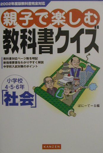 親子で楽しむ教科書クイズ（社会）