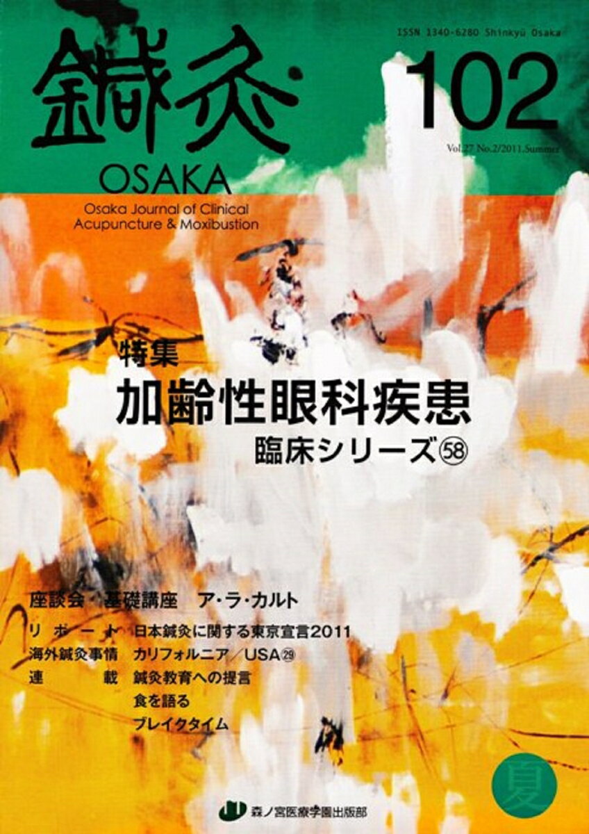 鍼灸OSAKA　102号　加齢性眼科疾患