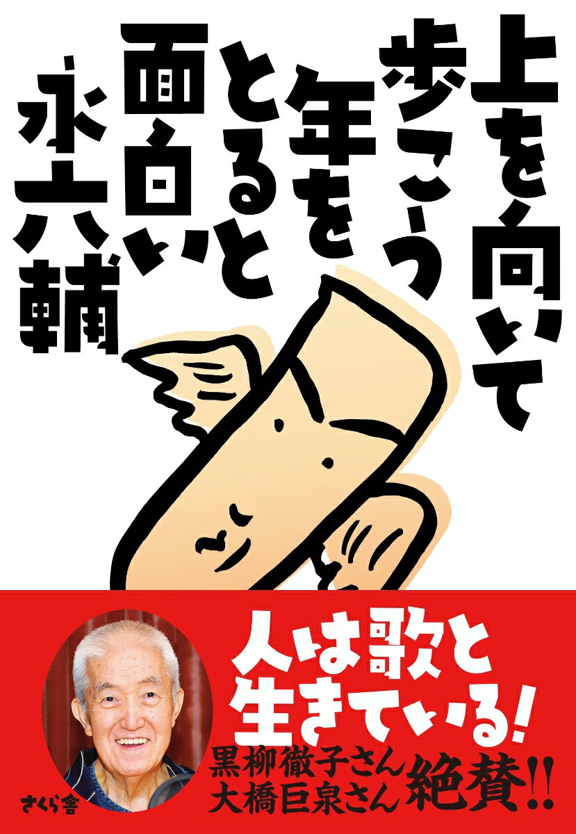 上を向いて歩こう年をとると面白い