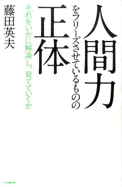 人間力をフリーズさせているものの正体