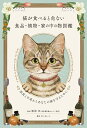 猫が食べると危ない食品・植物・家の中の物図鑑　～誤食と中毒からあなたの猫を守るために [ 服部 幸 ]