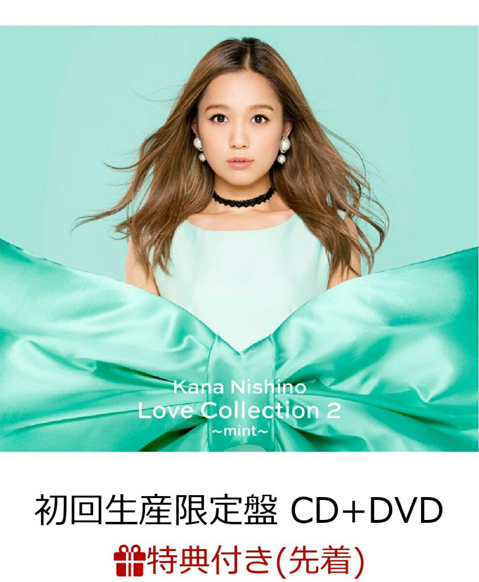 【先着特典】Love Collection 2 〜mint〜 (初回生産限定盤 CD＋DVD) (A5クリアファイル付き)