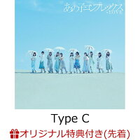 【楽天ブックス限定先着特典】あの子コンプレックス (Type C CD+DVD 初回仕様限定盤)(オリジナルA4クリアファイル)