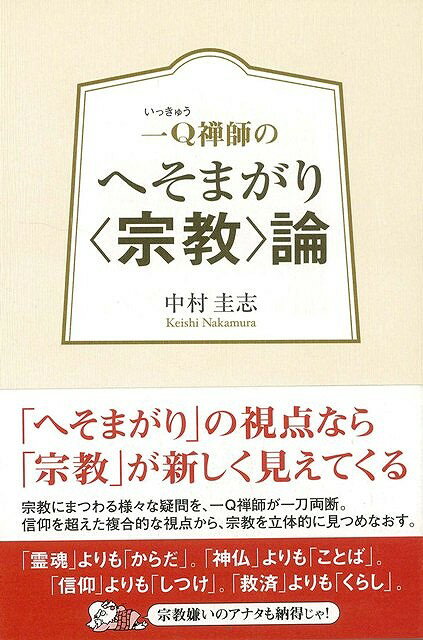 【バーゲン本】一Q禅師のへそまがり宗教論