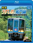 ビコム ブルーレイ展望::特急うずしお&鳴門線 高徳線・高松～徳島/鳴門線・徳島～鳴門【Blu-ray】 [ (鉄道) ]