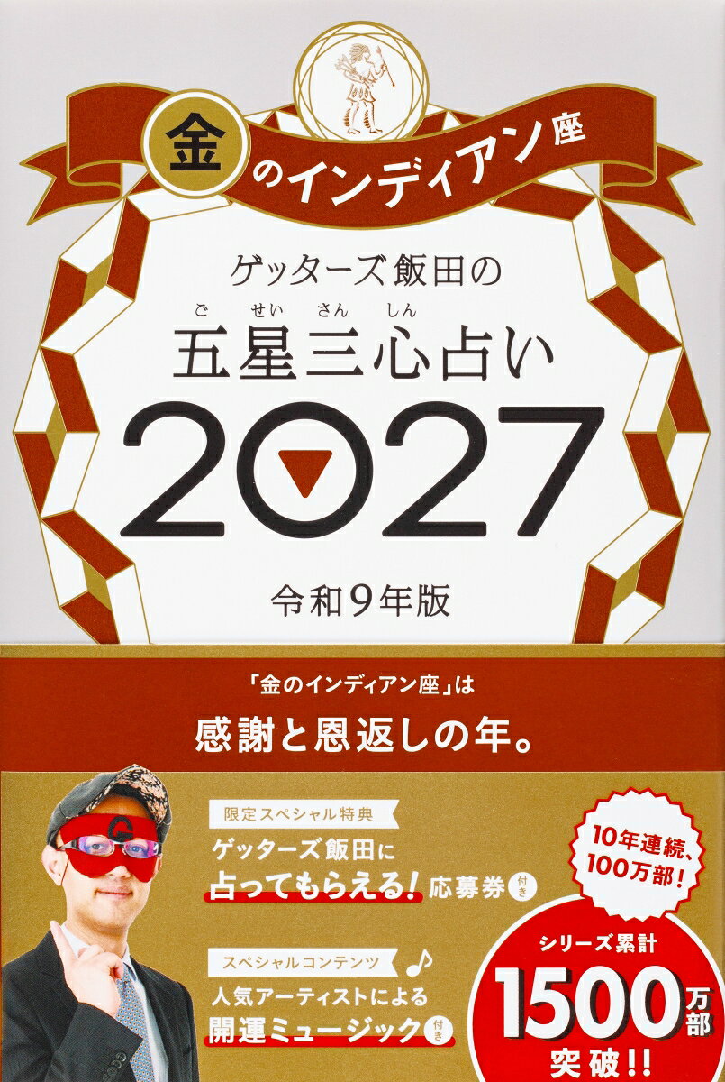 ゲッターズ飯田の五星三心占い金のインディ アン座2027 9784022522030 朝日新聞出版 パッケージ画像