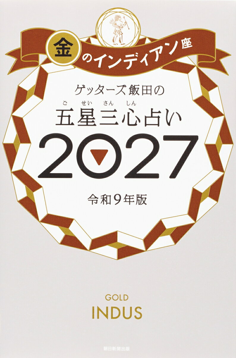 ゲッターズ飯田の五星三心占い金のインディ　アン座2027 [ ゲッターズ飯田 ]