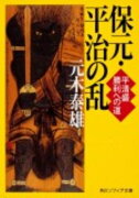 保元・平治の乱 平清盛　勝利への道