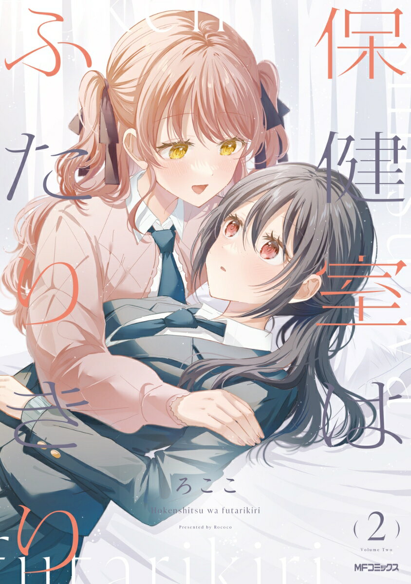 保健室はふたりきり 2巻