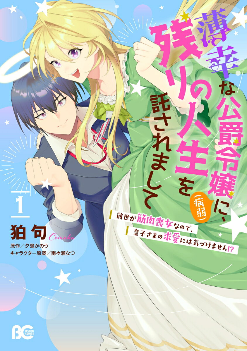 薄幸な公爵令嬢（病弱）に、残りの人生を託されまして 前世が筋肉喪女なので、皇子さまの求愛には気づけません!? 1巻