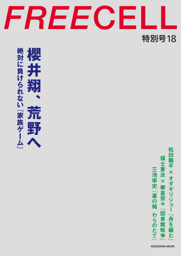 FREECELL　特別号18 櫻井翔『家族ゲーム』表紙巻頭12ページ