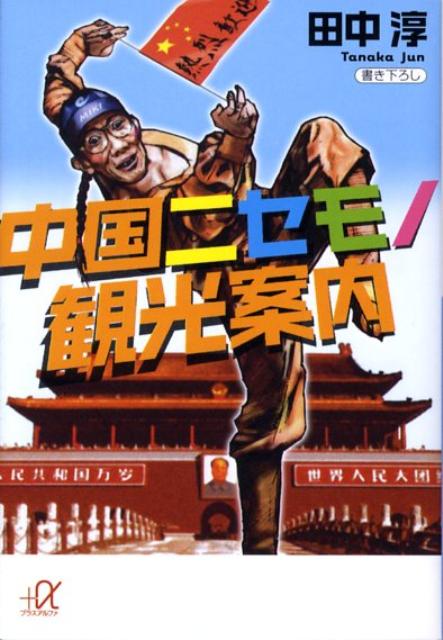 中国ニセモノ観光案内