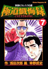 極道懺悔録（7）