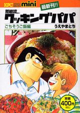 荒岩流クッキングパパ（ごちそうご飯編）