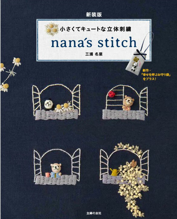 新装版 小さくてキュートな立体刺繍 nana´s stitch