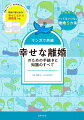 「離婚」が頭をよぎったすべての人に離婚の超基本からお金、子ども、権利、手続き方法など離婚にまつわる知識を詳しく解説。法律専門家の監修で安心の内容。アドバイスつきマンガで共感できる！役所に提出できる離婚届つき！やってはいけない離婚５カ条は必読！独自アンケートによる離婚の実例も豊富。