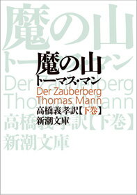 魔の山 下 （新潮文庫　マー1-3　新潮文庫） [ トーマス・マン ]