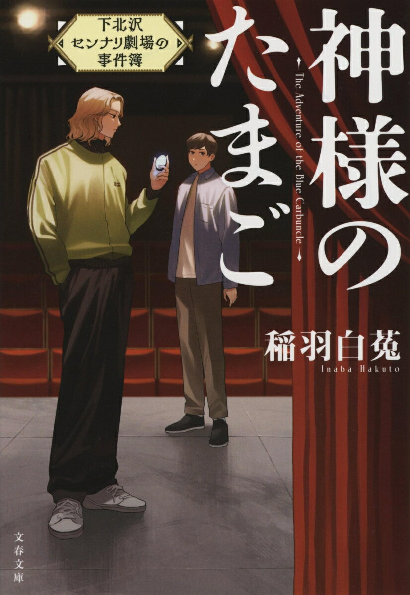 神様のたまご 下北沢センナリ劇場の事件簿 （文春文庫） [ 稲羽 白菟 ]